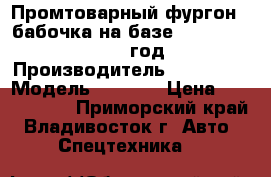 Промтоварный фургон - бабочка на базе Hyundai HD 170,2013 год.  › Производитель ­ Hyundai › Модель ­ HD170 › Цена ­ 3 328 000 - Приморский край, Владивосток г. Авто » Спецтехника   